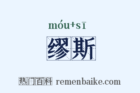缪斯是什么意思的图片